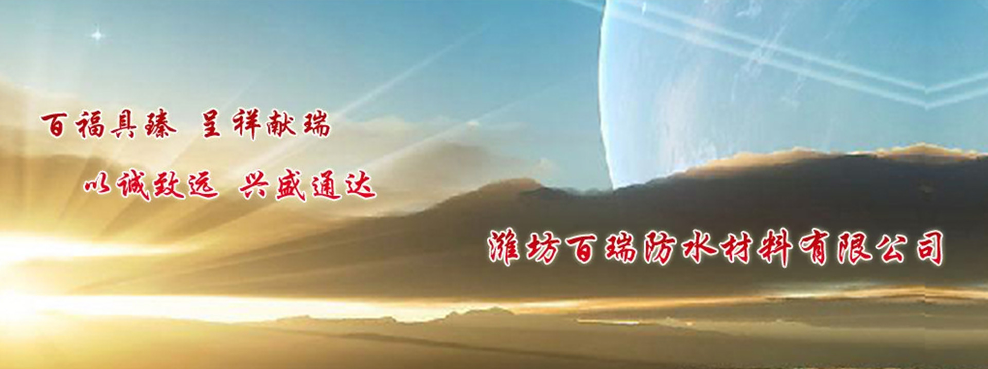 潍坊百瑞防水材料有限公司